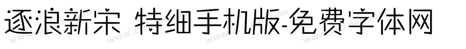 逐浪新宋 特细手机版字体转换